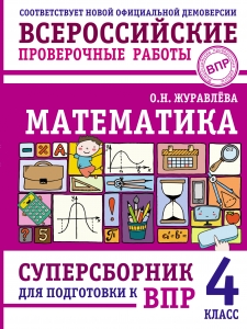 Математика. Суперсборник для подготовки к ВПР. 4 класс Математика. Суперсборник для подготовки к ВПР. 4 класс