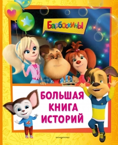 Барбоскины. Большая книга историй Барбоскины. Большая книга историй