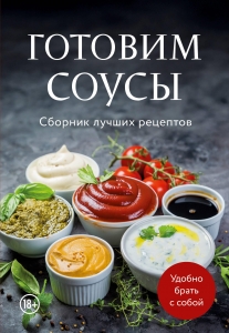 Готовим соусы. Сборник лучших рецептов Готовим соусы. Сборник лучших рецептов