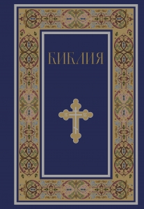 Библия. Книги Священного Писания Ветхого и Нового Завета. РПЦ. Полное издание с неканоническими книгами. (Синяя)