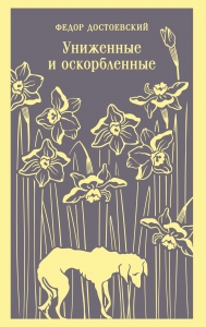 Униженные и оскорбленные