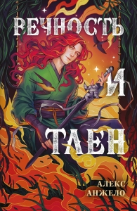 Вечность и Тлен (Мир Дэвлата #3) Вечность и Тлен (Мир Дэвлата #3)