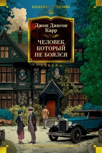 Человек, который не боялся Человек, который не боялся