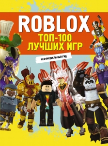 Roblox. ТОП-100 лучших игр. Неофициальный гид Roblox. ТОП-100 лучших игр. Неофициальный гид