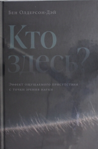 Кто здесь? Эффект ощущаемого присутствия с точки зрения науки
