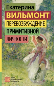 Перевозбуждение примитивной личности Перевозбуждение примитивной личности