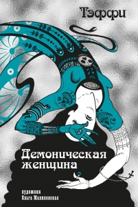 Демоническая женщина Демоническая женщина