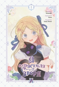 Я взрастила зверя. Том 1 (Я взрастила зверя #1)