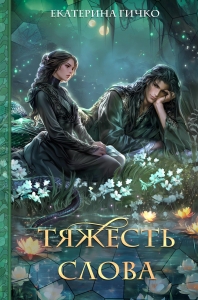 Тяжесть слова Тяжесть слова