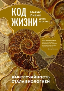Код жизни. Как случайность стала биологией Код жизни. Как случайность стала биологией