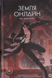 Земля онлайн. Том 2