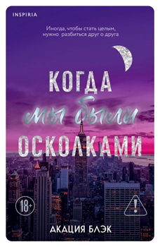 Когда мы были осколками