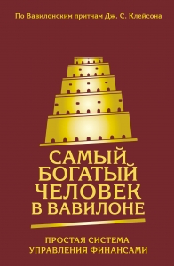 Самый богатый человек в Вавилоне. Простая система управления финансами. 365 богатых дней