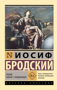 Урания. Пейзаж с наводнением