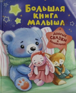 Большая книга малыша. Добрые сказки и колыбельные
