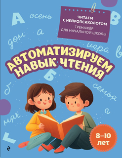 Автоматизируем навык чтения: для детей 8-10 лет