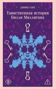 Таинственная история Билли Миллигана (уникальное оформление)