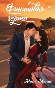 Финишная черта (Случайности не случайны #4)