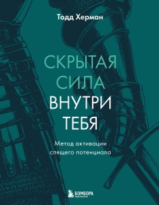 Скрытая сила внутри тебя. Метод активации спящего потенциала