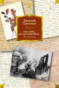 "Обо мне не беспокойся..." Из переписки Василия Гроссмана