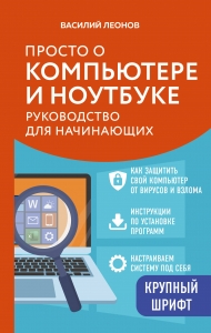 Просто о компьютере и ноутбуке. Руководство для начинающих (крупный шрифт)