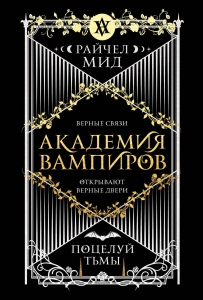 Академия вампиров. Книга 3. Поцелуй тьмы (Академия вампиров #3)