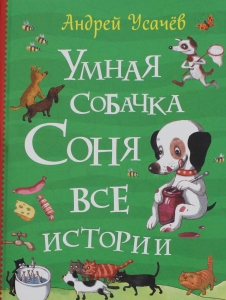 Умная собачка Соня. Все истории
