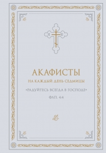 Акафисты на каждый день седмицы (белый)