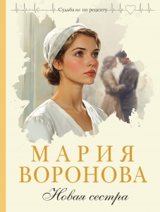Новая сестра (Путь медицинской сестры #2)