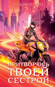 Элита Горскейра. Притворюсь твоей сестрой (Элита Горскейра #6)