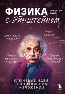 Физика с Эйнштейном. Ключевые идеи в популярном изложении