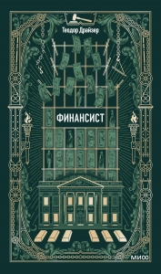 Финансист. Вечные истории