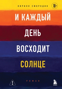 И каждый день восходит солнце. Роман