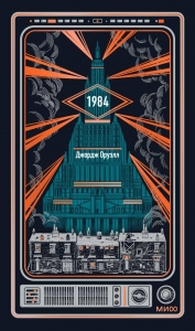 1984. Вечные истории