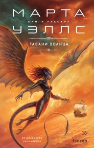 Гавани солнца (Книги Раксура #5)