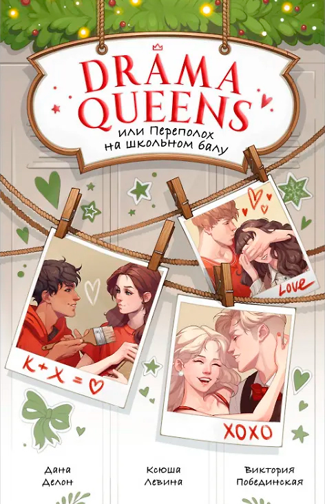 Drama Queens, или Переполох на школьном балу