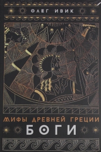 Мифы Древней Греции: Боги