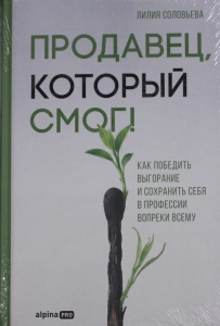 Продавец, который смог! Как победить выгорание и сохранить себя в профессии вопреки всему