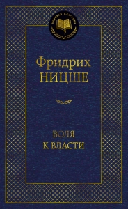 Воля к власти. Опыт переоценки всех ценностей