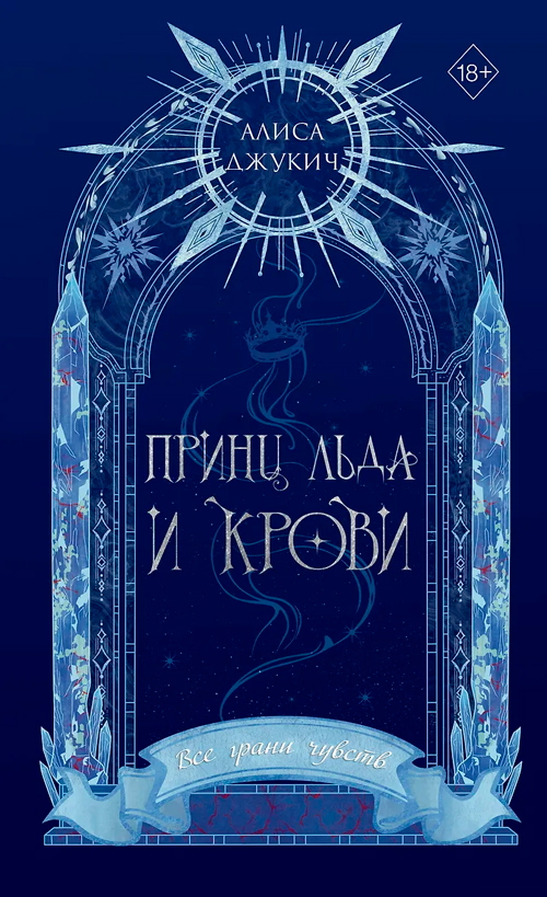 Принц льда и крови (#1) (новое оформление)