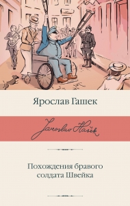 Похождения бравого солдата Швейка