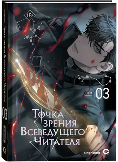Точка зрения Всеведущего читателя. Том 3 (Всеведущий читатель / Omniscient Reader's Viewpoint). Новелла + официальный мерч