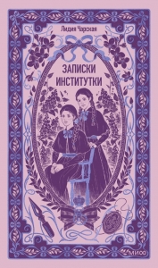 Записки институтки. Вечные истории