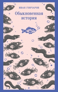 Обыкновенная история