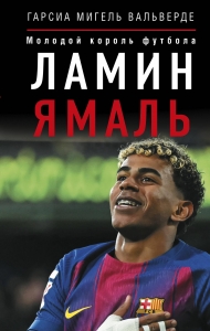 Ламин Ямаль. Молодой король футбола