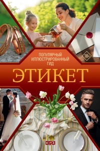 Этикет. Популярный иллюстрированный гид