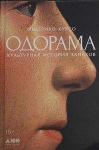Одорама: Культурная история запахов