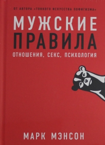 Мужские правила: Отношения, секс, психология