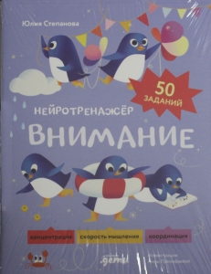 Внимание. Нейротренажёр