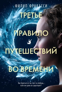 Третье правило путешествий во времени